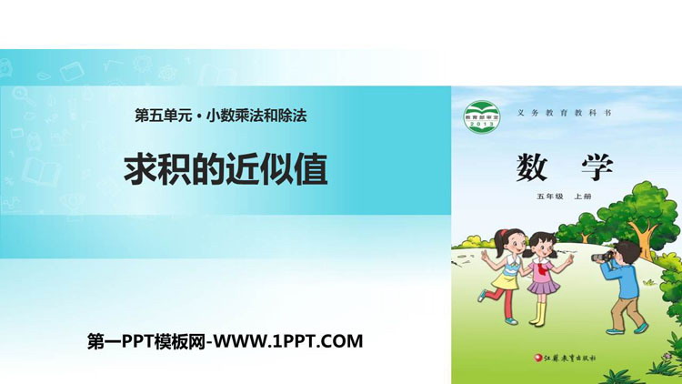 图片[1]-《求积的近似值》小数乘法和除法PPT下载-第一PPT
