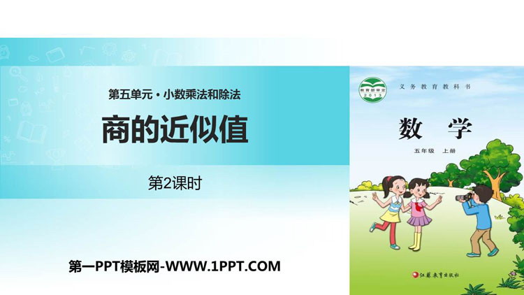 图片[1]-《商的近似值》小数乘法和除法PPT教学课件(第2课时)-第一PPT