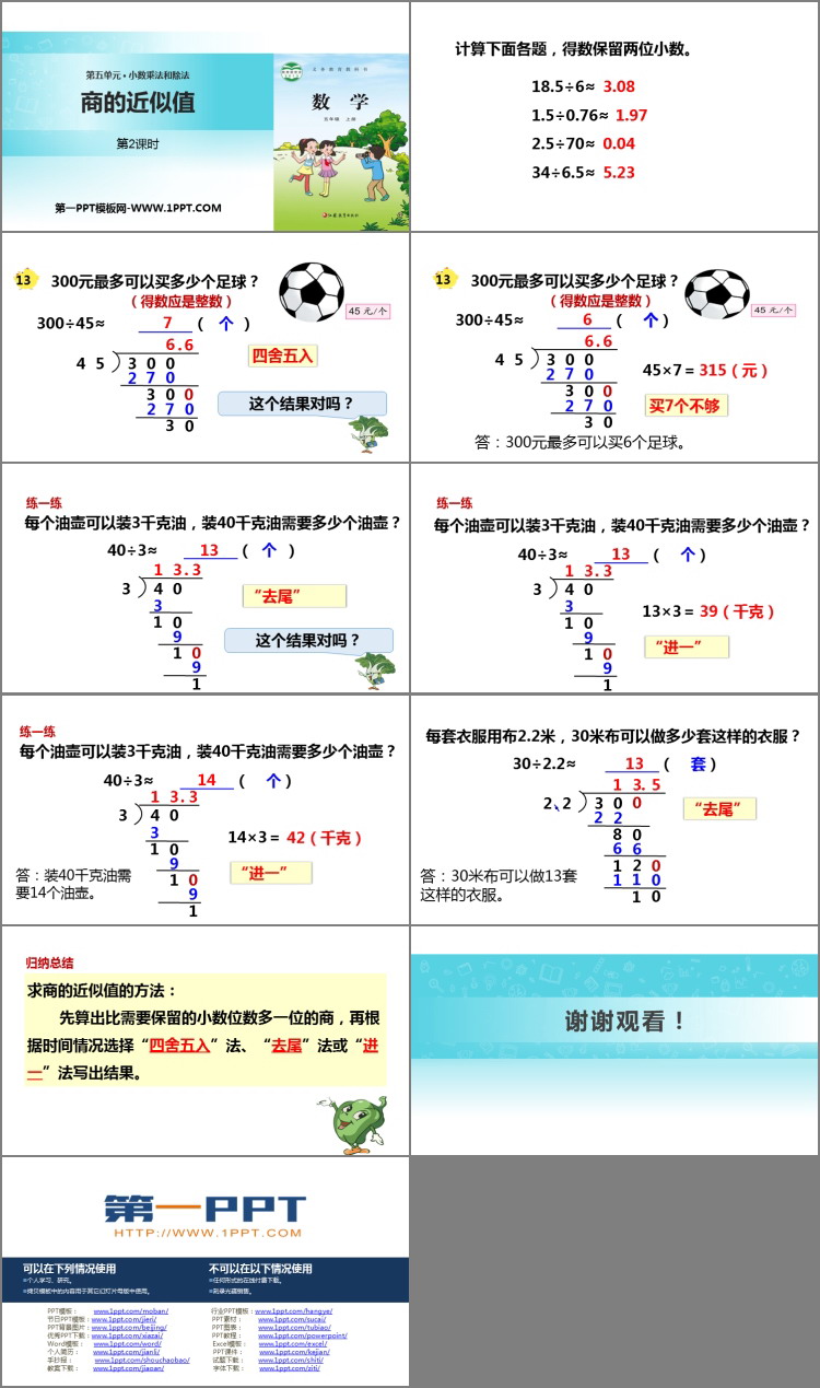 图片[2]-《商的近似值》小数乘法和除法PPT教学课件(第2课时)-第一PPT
