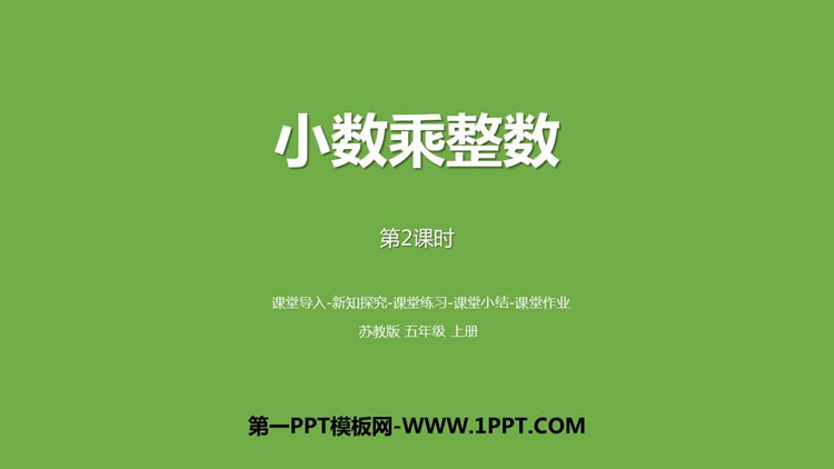 图片[1]-《小数乘整数》小数乘法和除法PPT教学课件(第2课时)-第一PPT