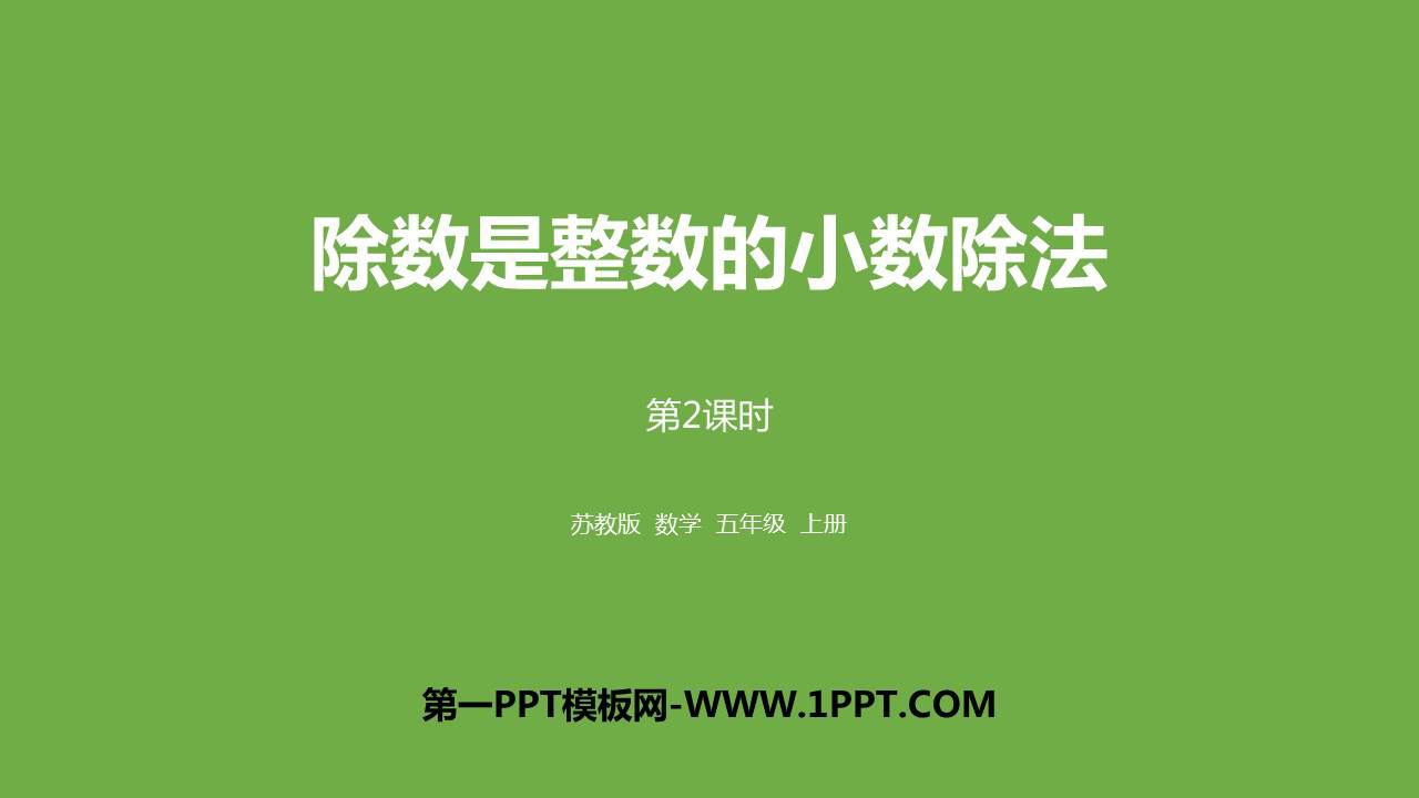 图片[1]-《除数是整数的小数除法》小数乘法和除法PPT课件(第2课时)-第一PPT