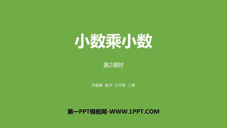 图片[1]-《小数乘小数》小数乘法和除法PPT教学课件(第2课时)-第一PPT