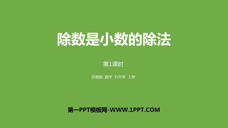 图片[1]-《除数是小数的除法》小数乘法和除法PPT教学课件(第1课时)-第一PPT