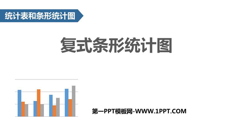 图片[1]-《复式条形统计图》统计表和条形统计图PPT下载-第一PPT