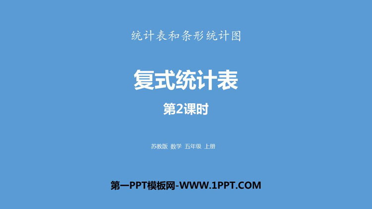 图片[1]-《复式统计表》统计表和条形统计图PPT教学课件(第2课时)-第一PPT