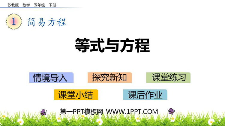 图片[1]-《等式与方程》简易方程PPT下载-第一PPT
