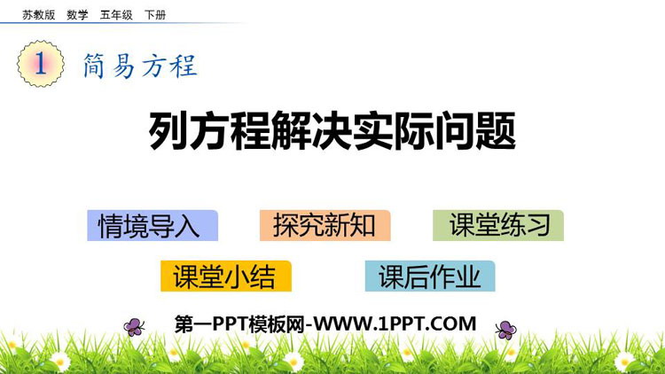 图片[1]-《列方程解决实际问题》简易方程PPT教学课件-第一PPT