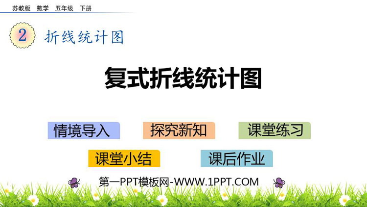 图片[1]-《复式折线统计图》折线统计图PPT免费课件-第一PPT