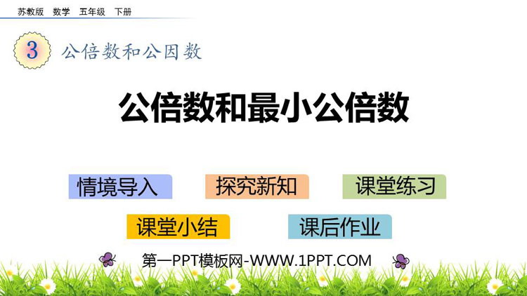 图片[1]-《公倍数和最小公倍数》公倍数和公因数PPT课件下载-第一PPT