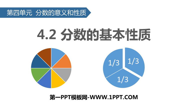 图片[1]-《分数的基本性质》分数的意义和性质PPT教学课件-第一PPT
