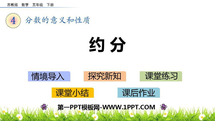 图片[1]-《约分》分数的意义和性质PPT免费课件-第一PPT