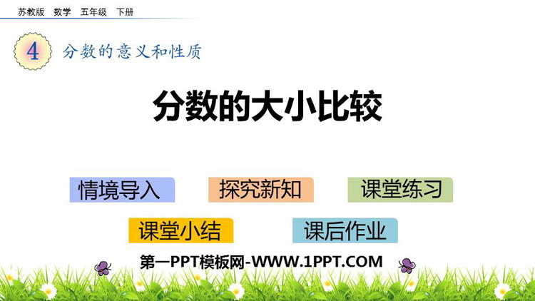 图片[1]-《分数的大小比较》分数的意义和性质PPT下载-第一PPT