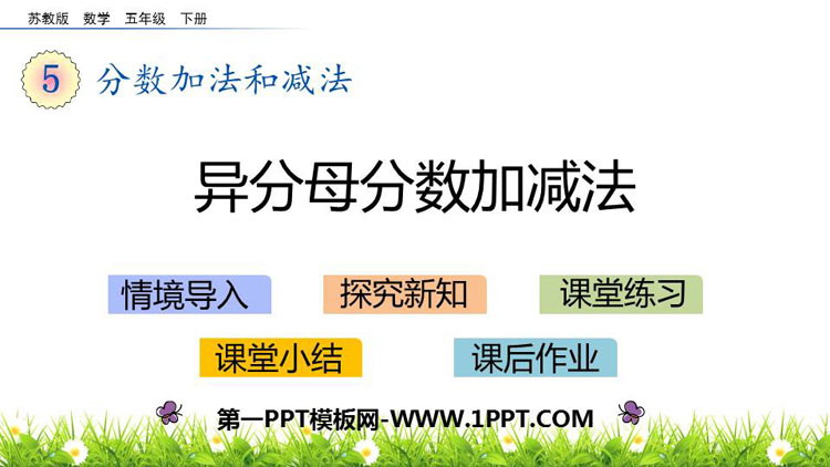 图片[1]-《异分母分数加减法》分数加法和减法PPT课件下载-第一PPT