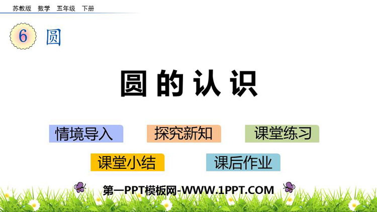 图片[1]-《圆的认识》圆PPT课件下载-第一PPT