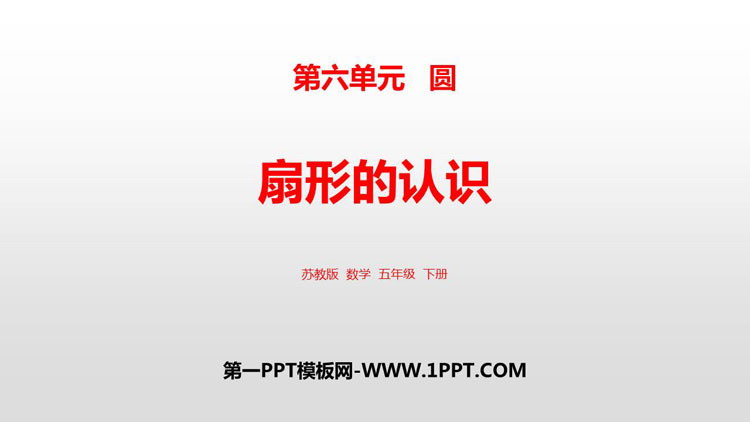 图片[1]-《扇形的认识》圆PPT课件下载-第一PPT