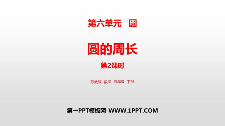 图片[1]-《圆的周长》圆PPT优质课件(第2课时)-第一PPT