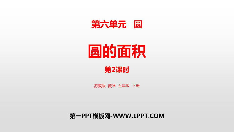 图片[1]-《圆的面积》圆PPT优质课件(第2课时)-第一PPT
