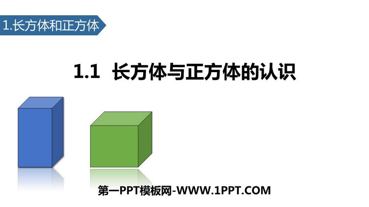 图片[1]-《长方体和正方体的认识》长方体和正方体PPT下载-第一PPT