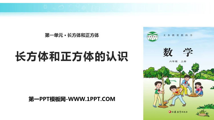 图片[1]-《长方体和正方体的认识》长方体和正方体PPT教学课件-第一PPT