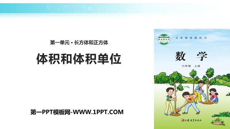 图片[1]-《体积和体积单位》长方体和正方体PPT课件下载-第一PPT