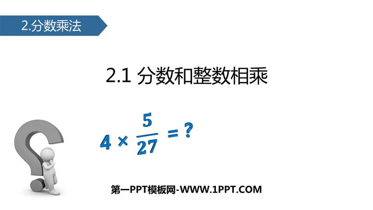 图片[1]-《分数与整数相乘》分数乘法PPT下载-第一PPT
