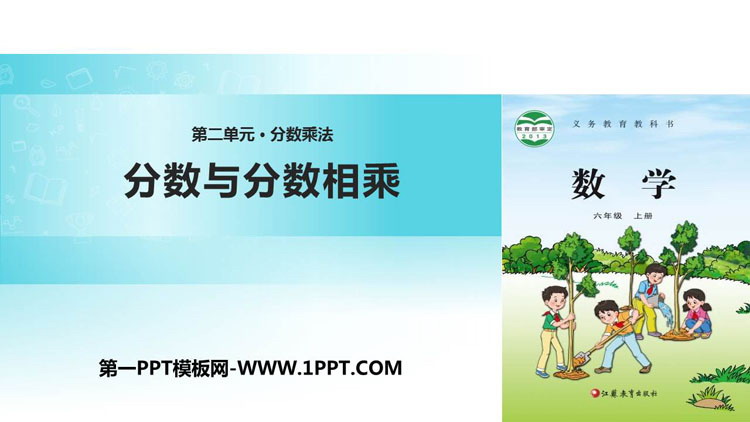 图片[1]-《分数与分数相乘》分数乘法PPT教学课件-第一PPT