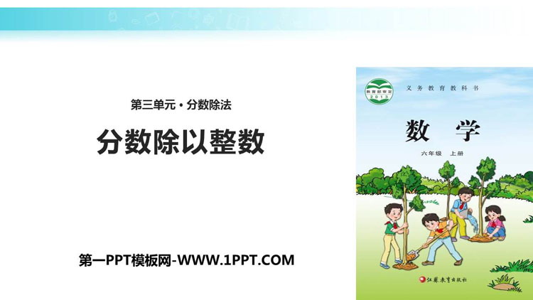 图片[1]-《分数除以整数》分数除法PPT下载-第一PPT