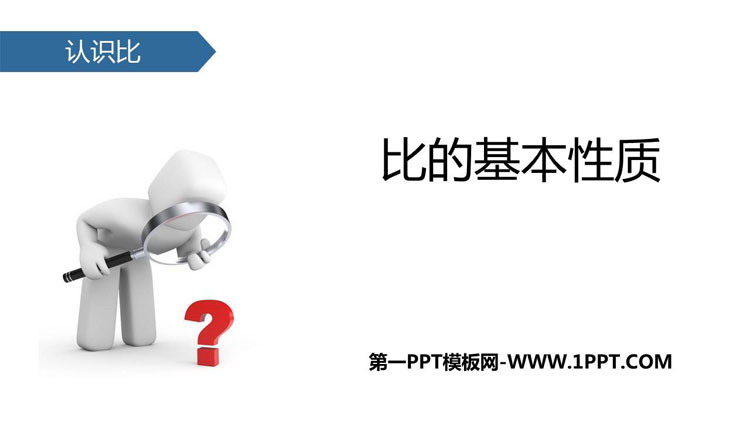 图片[1]-《比的基本性质》认识比PPT教学课件-第一PPT