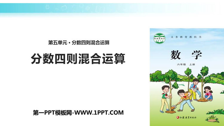 图片[1]-分数四则混合运算-第一PPT