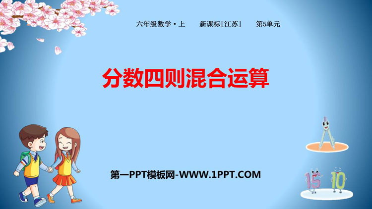 图片[1]-《分数四则混合运算》PPT优质课件-第一PPT