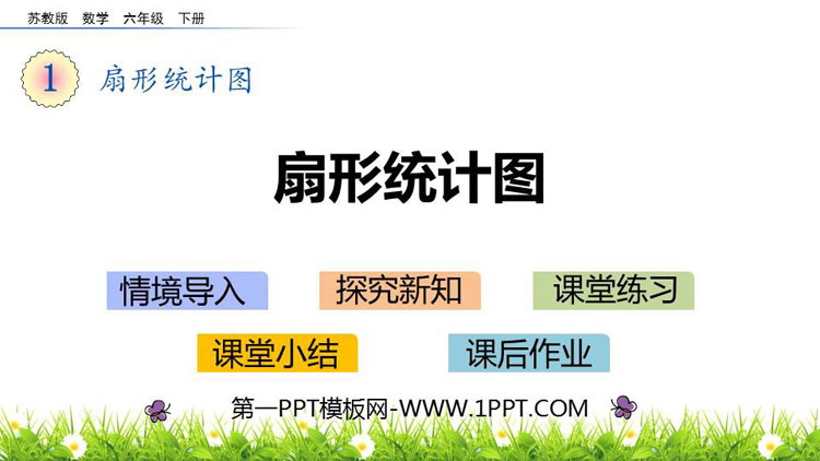 图片[1]-《扇形统计图》PPT优质课件-第一PPT