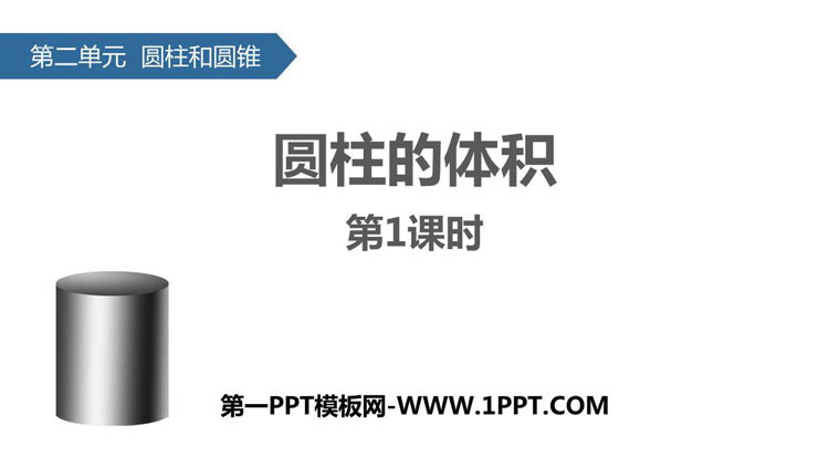 图片[1]-《圆柱的体积》圆柱和圆锥PPT下载(第1课时)-第一PPT
