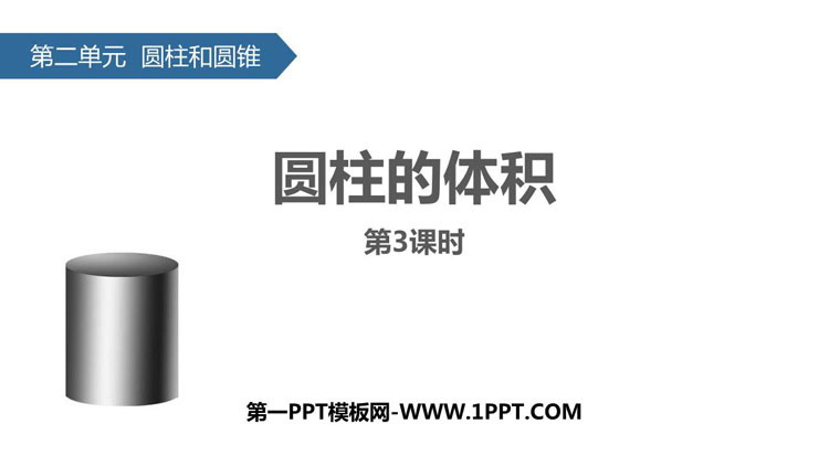 图片[1]-《圆柱的体积》圆柱和圆锥PPT下载(第3课时)-第一PPT