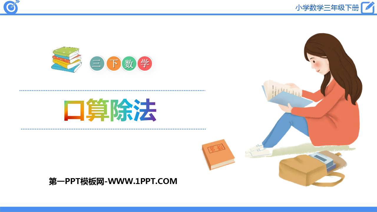 图片[1]-《口算除法》除数是一位数的除法PPT课件下载-第一PPT