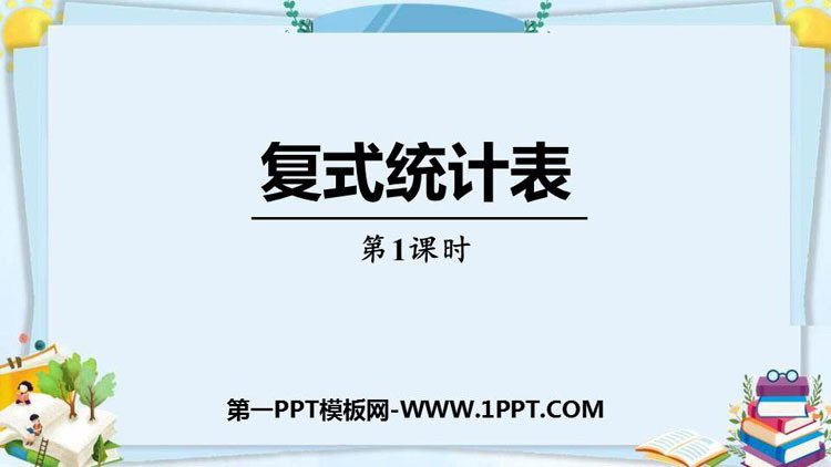 图片[1]-《复式统计表》PPT精品课件(第1课时)-第一PPT