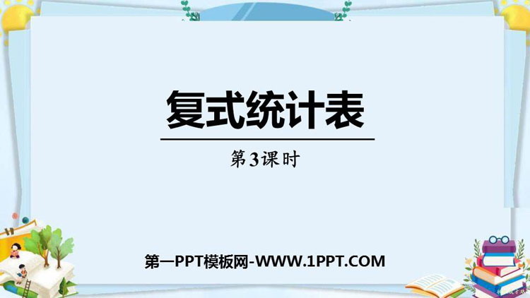 图片[1]-《复式统计表》PPT精品课件(第3课时)-第一PPT