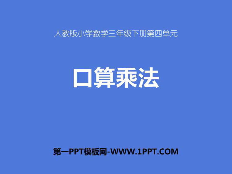 图片[1]-《口算乘法》两位数乘两位数PPT免费课件-第一PPT
