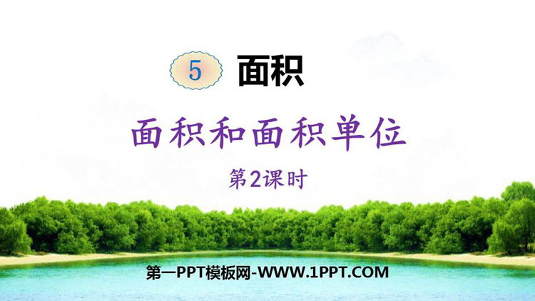 图片[1]-《面积和面积单位》面积PPT课件下载(第2课时)-第一PPT
