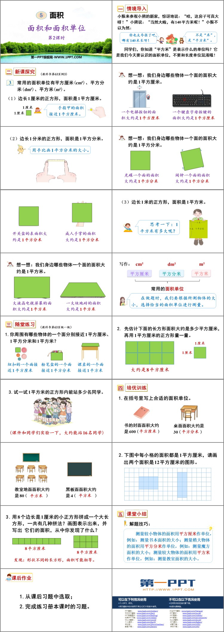 图片[2]-《面积和面积单位》面积PPT课件下载(第2课时)-第一PPT