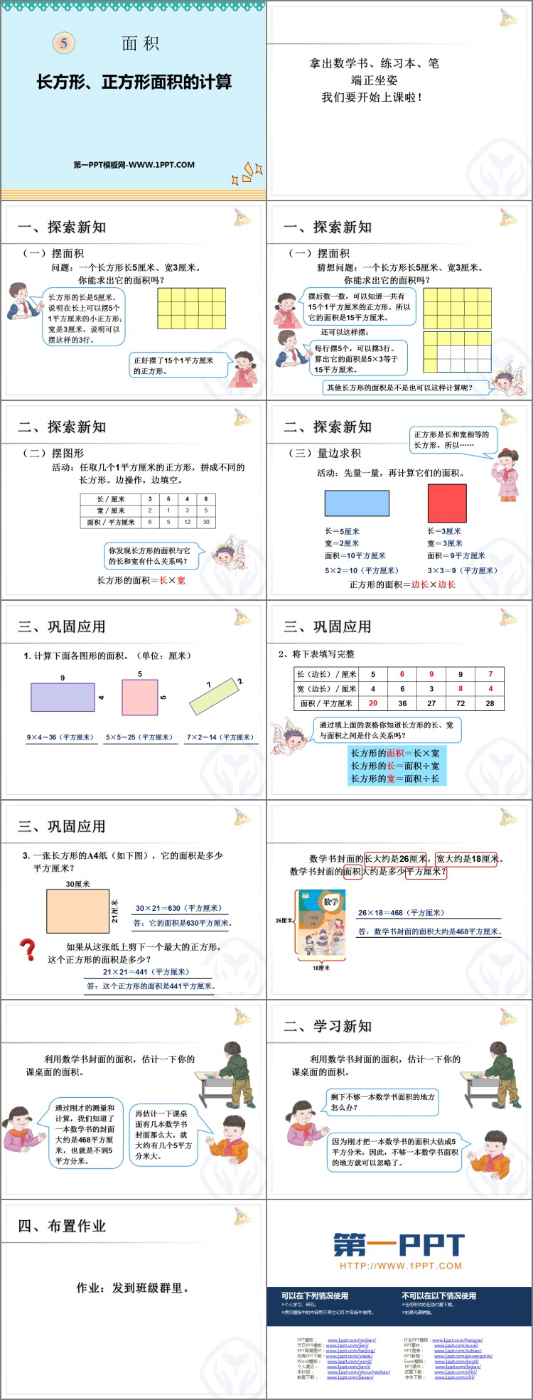 图片[2]-《长方形、正方形面积的计算》面积PPT优质课件-第一PPT