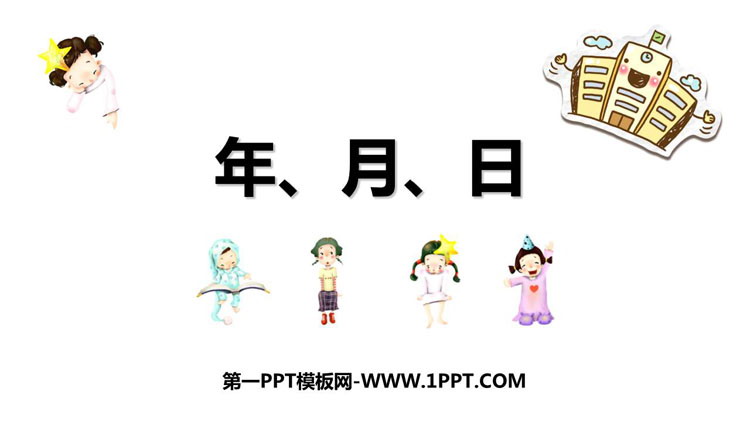 图片[1]-《年、月、日》PPT精品课件-第一PPT