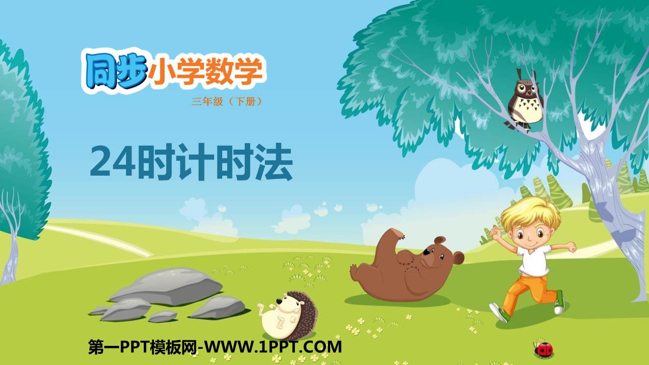 图片[1]-《24时计时法》年、月、日PPT优质课件-第一PPT