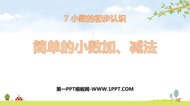 图片[1]-《简单的小数加、减法》PPT免费课件-第一PPT