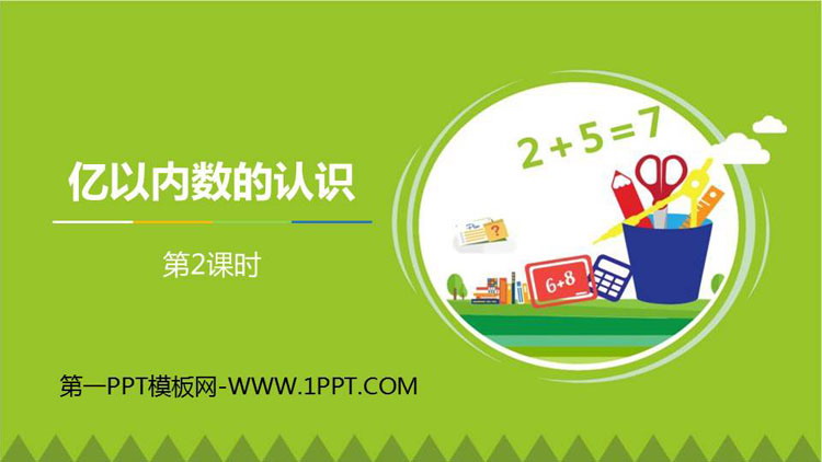 图片[1]-《亿以内数的认识》大数的认识PPT课件(第2课时)-第一PPT