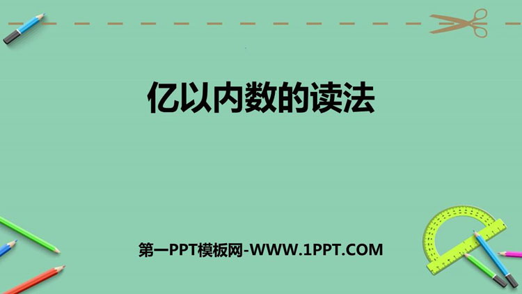 图片[1]-《亿以内数的读法》大数的认识PPT下载-第一PPT