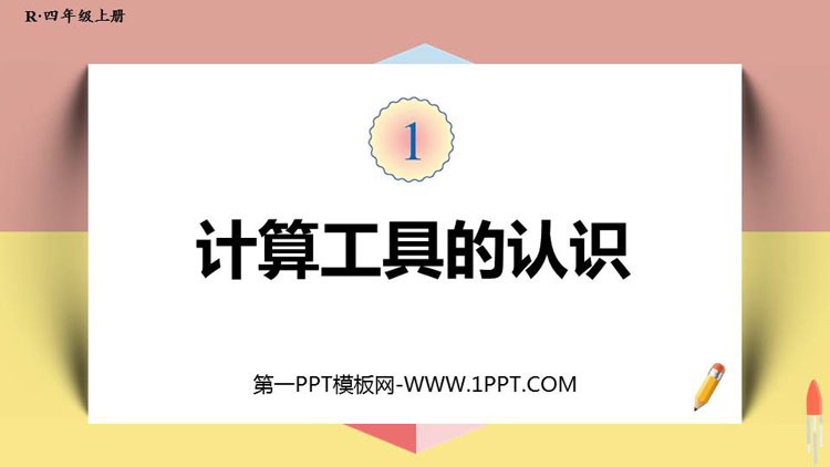 图片[1]-《计算工具的认识》大数的认识PPT下载-第一PPT