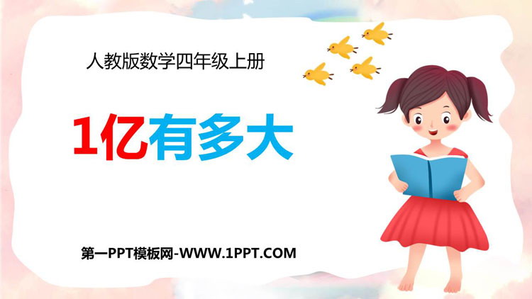 图片[1]-《1亿有多大》大数的认识PPT课件-第一PPT