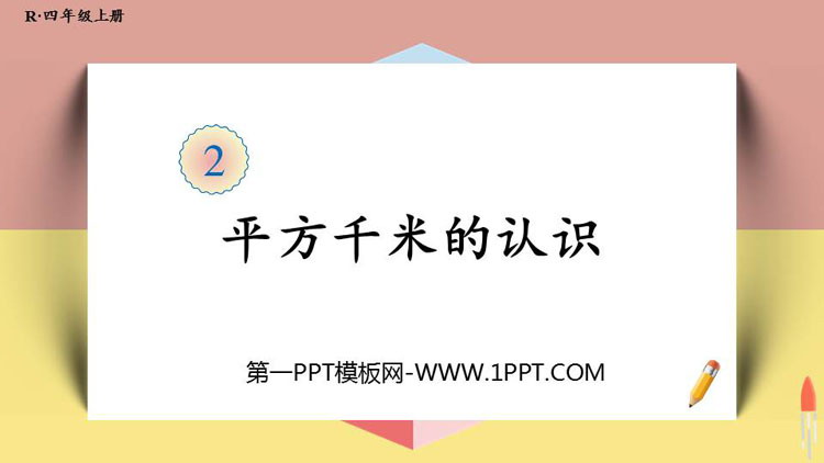 图片[1]-《平方千米的认识》公顷和平方千米PPT课件-第一PPT