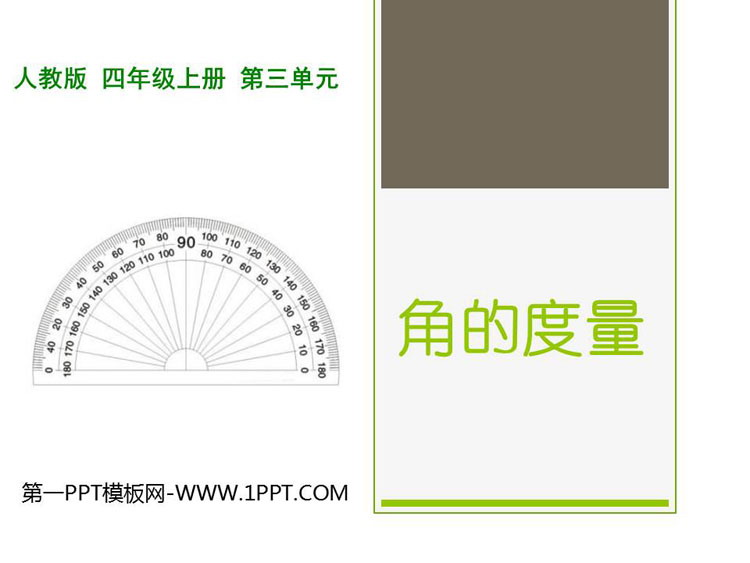 图片[1]-《角的度量》PPT精品课件-第一PPT