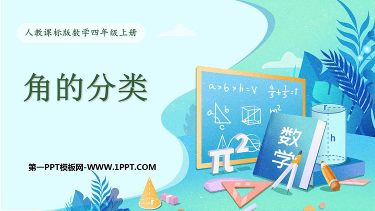 图片[1]-《角的分类》角的度量PPT优秀课件-第一PPT